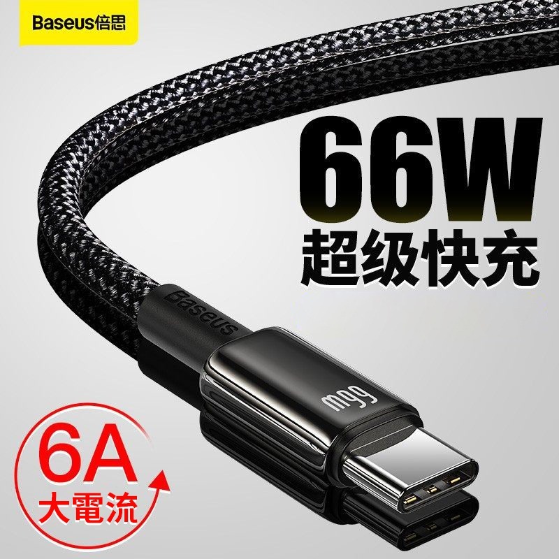66W快充USB to Type-C 傳輸線 團購推薦