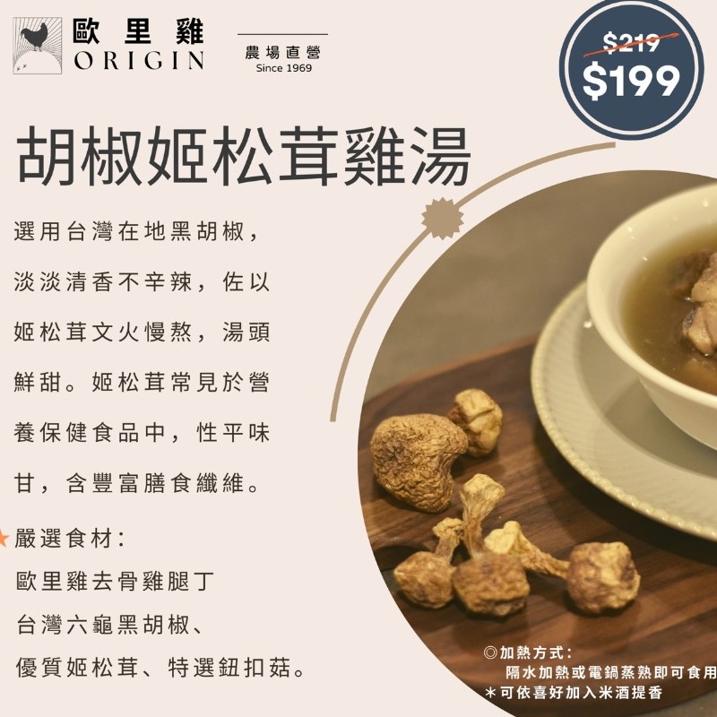 【天邑農莊歐里雞】胡椒姬松茸雞湯650g